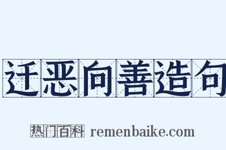 迁恶向善造句是什么意思的图片